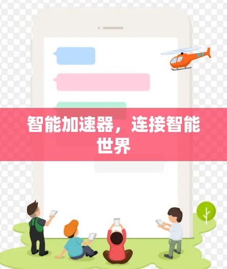 智能加速器，连接智能世界