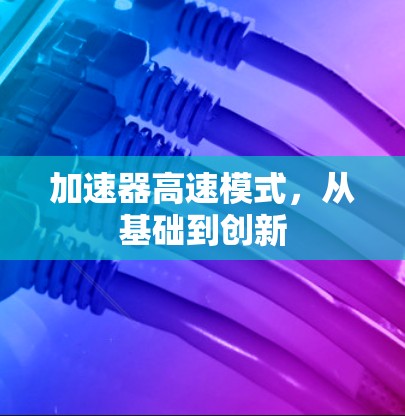 加速器高速模式，从基础到创新