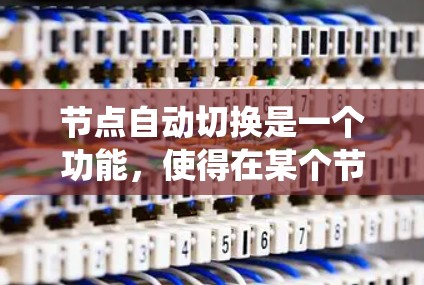 节点自动切换是一个功能，使得在某个节点上用户点击标签后，系统会自动跳转到另一个节点。以下是逐步的实现步骤