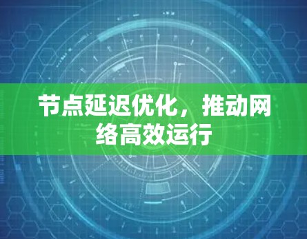 节点延迟优化，推动网络高效运行