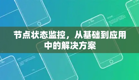 节点状态监控，从基础到应用中的解决方案