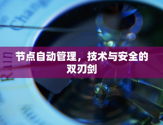 节点自动管理，技术与安全的双刃剑