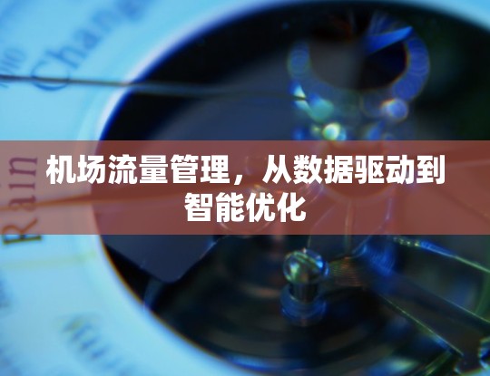 机场流量管理，从数据驱动到智能优化