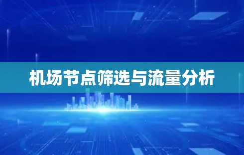 机场节点筛选与流量分析