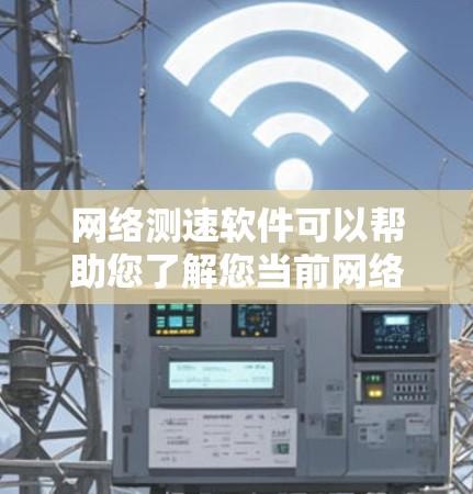 网络测速软件可以帮助您了解您当前网络的性能，通常用于测试速度、优化网络设置、或者了解网络连接的稳定性。以下是一些常见的网络测速软件及其特点