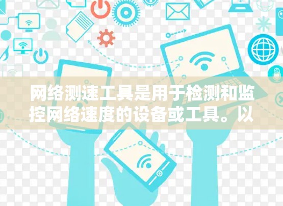 网络测速工具是用于检测和监控网络速度的设备或工具。以下是一些常见的网络测速工具及其特点