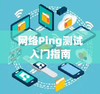 网络Ping测试入门指南