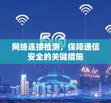 网络连接检测，保障通信安全的关键措施