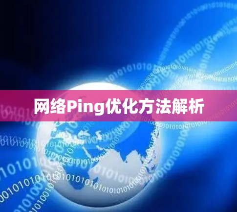 网络Ping优化方法解析