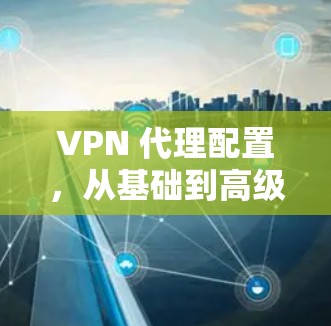 VPN 代理配置，从基础到高级