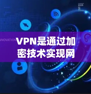 VPN是通过加密技术实现网络连接的虚拟网络，适合用于访问真实网络。以下是学习VPN的系统性指南