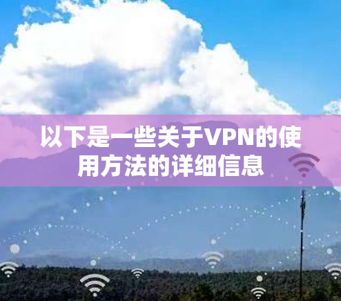 以下是一些关于VPN的使用方法的详细信息