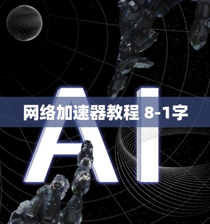 网络加速器教程 8-1字