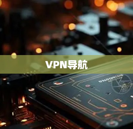 VPN导航