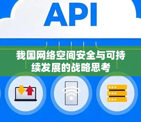 我国网络空间安全与可持续发展的战略思考