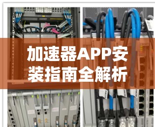 加速器APP安装指南全解析