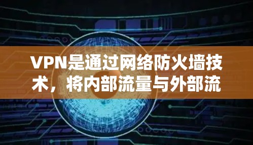 VPN是通过网络防火墙技术，将内部流量与外部流量隔离，保护用户的数据安全的一种方式。以下是几种常用的VPN登录方法