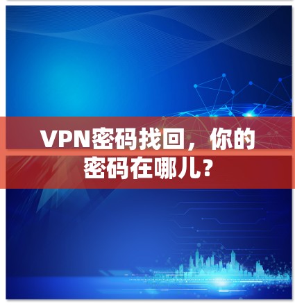 VPN密码找回，你的密码在哪儿？
