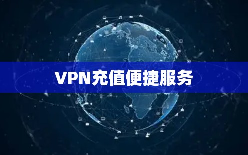 VPN充值便捷服务