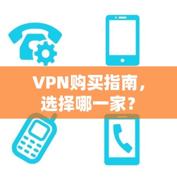 VPN购买指南，选择哪一家？