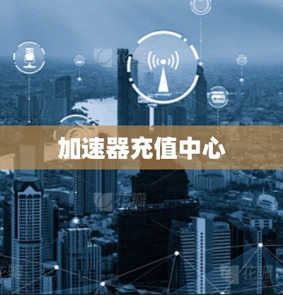 加速器充值中心