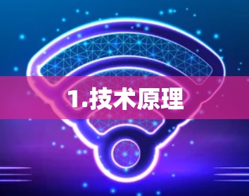1.技术原理