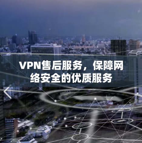 VPN售后服务，保障网络安全的优质服务