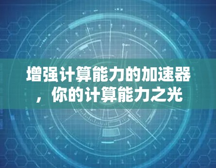 增强计算能力的加速器，你的计算能力之光
