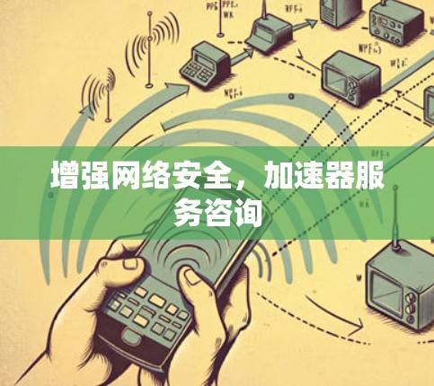 增强网络安全，加速器服务咨询