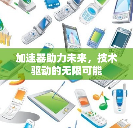 加速器助力未来，技术驱动的无限可能