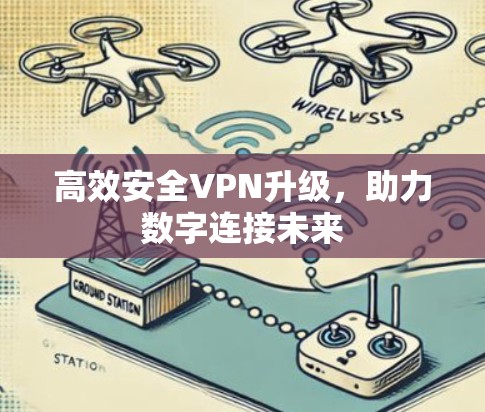 高效安全VPN升级，助力数字连接未来