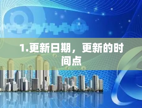1.更新日期，更新的时间点