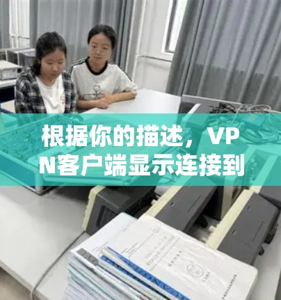 根据你的描述，VPN客户端显示连接到另一个服务器的问题可以通过以下步骤逐步解决