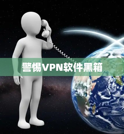 警惕VPN软件黑箱