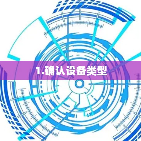 1.确认设备类型