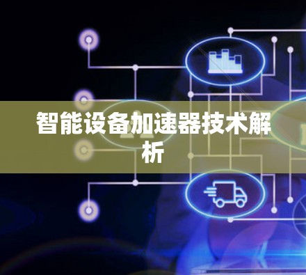 智能设备加速器技术解析