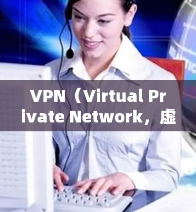 VPN（Virtual Private Network，虚拟私 nets）是一种通过网络技术将用户连接到远程服务器的技术，旨在提供访问远程资源的服务。以下是关于VPN网络环境的详细分析