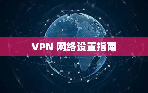 VPN 网络设置指南