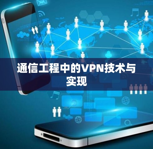通信工程中的VPN技术与实现