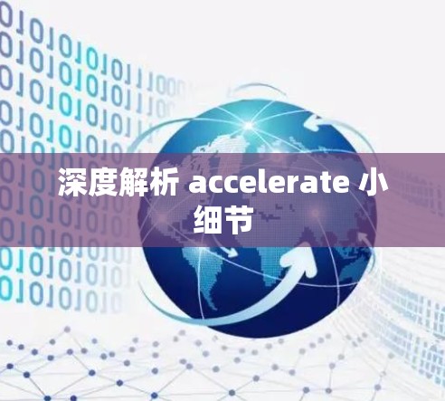 深度解析 accelerate 小细节