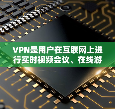 VPN是用户在互联网上进行实时视频会议、在线游戏或其他在线活动的特殊协议。为了确保VPN设备的安全性，特别是防止被攻击或被误认为连接到恶意网站，需要进行连接检测。以下是VPN连接检测的主要步骤和工具