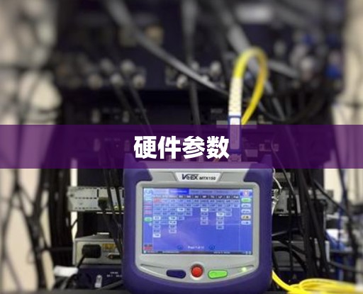 硬件参数