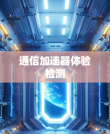 通信加速器体验检测