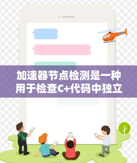 加速器节点检测是一种用于检查C+代码中独立于C+的结构，以确认代码在特定编译环境中是否成功编译。以下是对该主题的分步解释