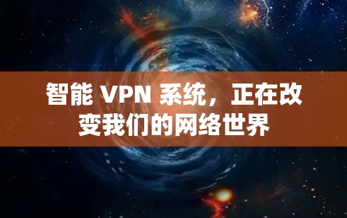 智能 VPN 系统，正在改变我们的网络世界