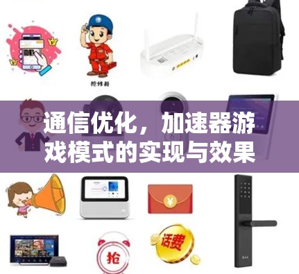 通信优化，加速器游戏模式的实现与效果分析
