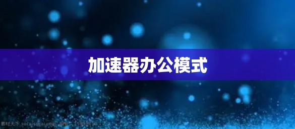 加速器办公模式