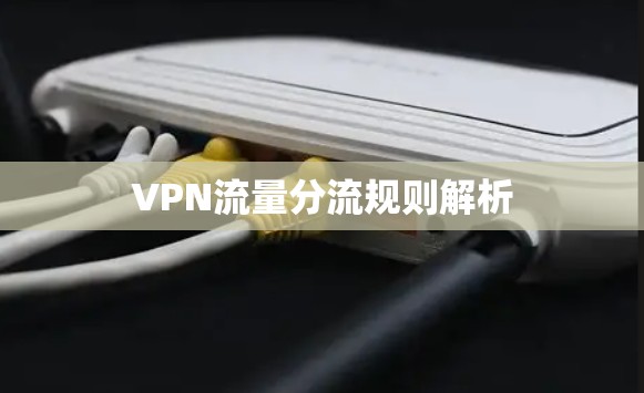 VPN流量分流规则解析