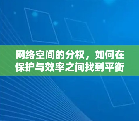 网络空间的分权，如何在保护与效率之间找到平衡