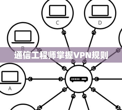 通信工程师掌握VPN规则